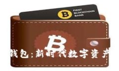 人民币加密钱包：新时代数字资产的安
