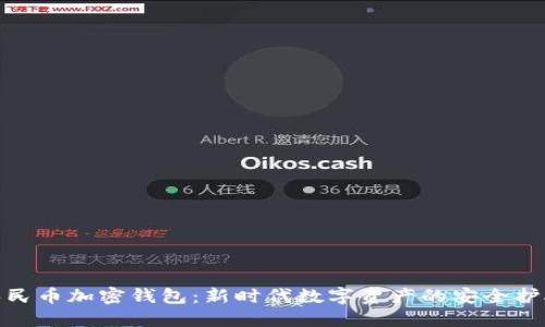 人民币加密钱包:新时代数字资产的安全护航