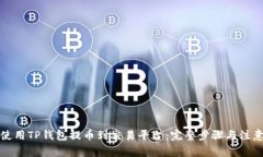 如何使用TP钱包提币到交易平台：完整