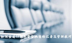 如何查看TP钱包资金池转账记录及管理