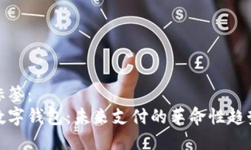 标签:
数字钱包:未来支付的革命性趋势