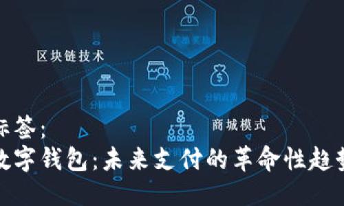 标签:
数字钱包:未来支付的革命性趋势