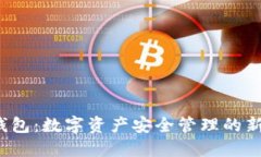  TP钱包：数字资产安全管理的新选择