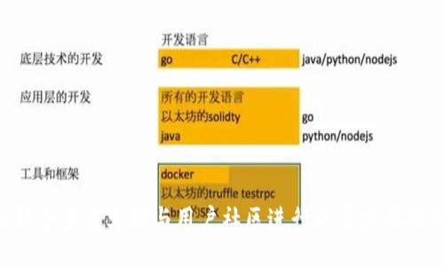 biato/biato
tp钱包, 交易操作, 视频教程/guanjianci

tp钱包交易操作流程详解

在当今数字货币迅猛发展的背景下，越来越多的人开始关注和使用区块链相关的金融工具。其中，tp钱包作为一个相对便捷和安全的数字资产管理工具，越来越受到用户的青睐。为了帮助用户更好地了解和操作tp钱包，我们将在本文中详细介绍tp钱包的交易操作流程，并提供相关的视频教程以便于学习和参考。

tp钱包不仅支持多种数字货币的管理，还具备快速交易、高安全性等特点。无论你是新手还是有经验的用户，掌握tp钱包的使用流程都是非常重要的。下面我们将从账户注册、资产管理、交易操作、以及交易注意事项，逐一解析tp钱包的操作流程。

第一步：账户注册

使用tp钱包的第一步是进行账户注册。打开tp钱包应用后，用户需要提供一定的个人信息，包括但不限于邮箱地址和密码。为了确保账户的安全性，建议用户设置一个复杂的密码，并定期进行更换。

在填写完所有信息后，用户需要查收注册邮箱中的确认邮件，点击邮件中的确认链接，以完成账号激活。激活后，用户可以使用注册的邮箱和密码登录tp钱包。在这个过程中，确保使用的邮箱未被他人注册过，且是真实有效的，以便于后续的账户恢复和安全保护。

第二步：资产管理

登录tp钱包后，用户会看到一个资产管理的界面，显示出用户当前钱包中持有的各种数字资产情况。在这一部分，用户可以进行资产的存入和提取，以下为具体操作说明：

strong资产存入：/strong用户可以通过不同的方式将数字资产存入tp钱包，例如通过交易所转账、使用钱包内生成的地址进行其他钱包转入等。在存入操作时，请务必核实接收地址的正确性，以免造成资产损失。

strong资产提取：/strong提取资产时，用户需要输入接收地址和转出金额，再次确认无误后就可发起提取请求。tp钱包会在后台进行相应的区块链操作，确认完成后，用户将会在短时间内看到到账的资产。这一过程中，用户也要时刻关注网络的拥挤程度，因为网络繁忙时，到账速度可能会受到影响。

第三步：交易操作

资产管理完成之后，用户可以进行交易操作。tp钱包支持多种数字货币之间的交换和交易操作，具体步骤如下：

strong选择交易对：/strong在交易界面，用户可以选择自己希望进行交易的数字货币对。tp钱包界面上会列出所有可交易的货币对，用户只需找到并点击想要交易的货币组合。

strong输入交易信息：/strong进入交易界面后，用户需要输入交易数量和其他相关信息。在此步骤中，用户应仔细核实交易操作的相关费用，以及市场价格，并设定交易限价（如需要）。

strong发起交易：/strong所有信息确认无误后，用户可以点击“确认交易”按钮。tp钱包将会在后台处理该交易，并通过区块链技术执行。用户可以在交易记录中查看交易进展。

第四步：交易注意事项

在进行tp钱包交易时，有几点需要特别注意：

strong确保网络环境安全：/strong在进行任何交易之前，请确保您使用的网络环境为安全和可靠的，避免在公共Wi-Fi下进行交易，以防止信息被黑客窃取。

strong保持app更新：/strong定期更新tp钱包应用，确保您使用的是最新版本，通常新版本中会修复已知的安全漏洞并推出新功能。

strong多重身份验证：/strong为了增强账户的安全性，tp钱包支持多重身份验证，用户可以选择开启。这一措施可以有效防止非授权访问。

常见问题

问题一：如何安全存储我的数字货币?

在数字货币领域，安全性始终是用户最关心的问题之一。tp钱包在设计时已考虑到这一点，但用户仍需采取额外措施来保障自己资产的安全。

首先，用户应该避免将全部资产存储在一个钱包中。将资金分散在多个钱包中可以降低潜在的风险。如果某个钱包发生安全事件，用户仍可通过其他钱包保护自己的资产。

其次，用户必须定期更换密码，且设置复杂密码的原则调配数字、字母及符号，确保其安全性。同时，建议启用双重验证功能，提供多一道防线以防止未经授权的访问。

最后，定期备份钱包数据也是必要的。无论是私钥还是助记词，都应保存在安全的地方并离线存储，以防止数据丢失或被盗。

问题二：tp钱包可以支持哪些数字货币?

tp钱包目前支持多种主流数字货币，包括比特币（BTC）、以太坊（ETH）、莱特币（LTC）等，同时也支持一些新兴的数字资产。用户在注册完成后，可以在资产管理界面查看目前支持的具体货币列表。

随着市场的发展，tp钱包也会不断更新与扩展支持的数字货币种类。不少用户在选择钱包时可能会关注其对热门新币的支持情况。在决定使用前，建议查看官方渠道获取最新信息。

此外，值得注意的是，不同的数字资产在交易手续费、转账速度及安全性上可能会有所不同，用户应根据个人需求进行选择。

问题三：交易失败的原因有哪些?

交易失败对于数字货币的用户而言是一种较为常见的现象，可能由多种原因导致。不少情况下，用户未能准确完成交易，以下是部分可能原因：

1. 网络拥堵：在网络拥堵的情况下，用户的交易可能需要在后台等候确认，超出确认时限则会导致交易失败。用户在选择交易时间时，可以注意市场波动及交易所的交易量，以避免高峰期。

2. 手续费不足：tp钱包通常会自动计算交易手续费，但若用户手动输入手续费，可能会导致设置太低而造成交易失败。建议用户对当前市场的手续费标准进行了解。

3. 输入错误的地址：在输入接收地址时，任何一个错误或多余字符都可能导致交易失败。用户应仔细检查输入的数据，以及可以借助复制粘贴的方式防止手动输入错误。

4. 资产不足：如果用户账户余额不足以支持交易，交易操作将会失败。保持资产余额足以覆盖交易金额及手续费是必要的。

问题四：如何使用tp钱包进行跨链交易？

跨链交易是近年来引起注意的一个热点，tp钱包作为先进的数字货币管理工具，也支持这一功能。进行跨链交易的基本步骤如下：

1. 选择跨链通道：用户首先需要了解tp钱包支持的跨链资产，选择合适的跨链通道进行转账。跨链通道通常是基于第三方服务进行的，用户需事先调查通道的信誉及安全性。

2. 提交请求：在选择好跨链通道后，用户应按照要求填写相关信息，包括来源链及目标链的信息，在确认无误后提交跨链请求。

3. 等待确认：提交请求后，用户可能需要等待一段时间才能收到资产。跨链交易涉及多个区块链节点，因此确认时间可能会有所延迟。

4. 资产到账：一旦交易确认完成，用户便可以在目标链的tp钱包中查看到账信息。若长时间未收到资产，可联系糖果提供方进行查询。

总结起来，在使用tp钱包进行交易时，用户不仅需要熟悉具体的操作流程，还要注意交易的安全性和资产保障。如有进一步问题，则建议结合官方文档与用户社区进行更多实用的信息交流与获取。