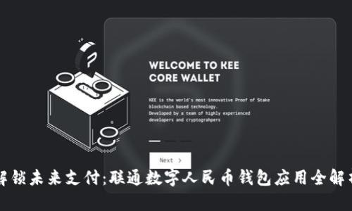 解锁未来支付:联通数字人民币钱包应用全解析