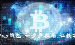 如何创建QKPay钱包：一步步指南，让数