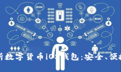 全面解析数字货币iOS钱包:安全、便捷与未来