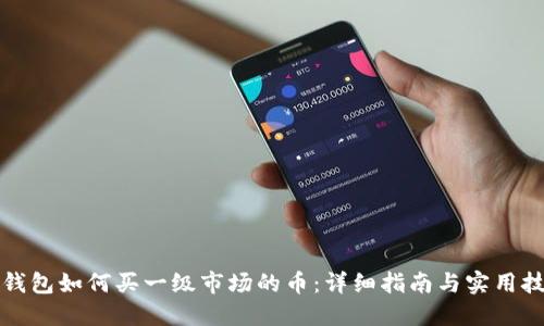 TP钱包如何买一级市场的币:详细指南与实用技巧