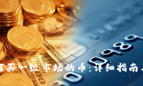TP钱包如何买一级市场的币:详细指南与实用技巧