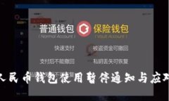 数字人民币钱包使用暂停通知与应对策