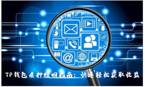 TP钱包质押赎回指南: 快速轻松获取收益