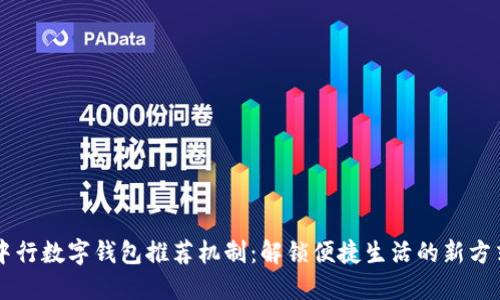 中行数字钱包推荐机制:解锁便捷生活的新方式