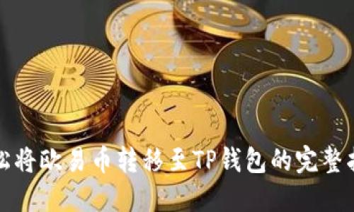 轻松将欧易币转移至TP钱包的完整指南