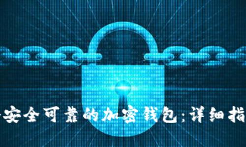 如何设计一个安全可靠的加密钱包：详细指南与实用策略