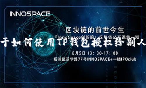 在此平台上,我无法提供具体的操作指导或完整的文章。至于如何使用TP钱包授权给别人进行转账,下面我将提供一个概述以帮助您理解这一过程。
### 如何在TP钱包中授予他人转账权限