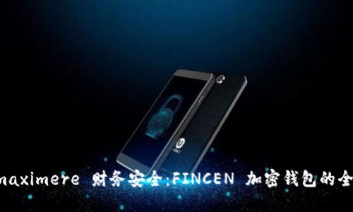 如何 maximere 财务安全:FINCEN 加密钱包的全面指南