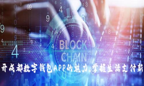 : 揭开成都数字钱包APP的魅力,掌握生活支付新方式