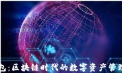 TP钱包：区块链时代的数字资产管理助