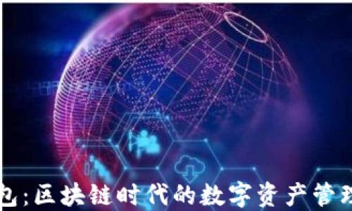 TP钱包:区块链时代的数字资产管理助手
