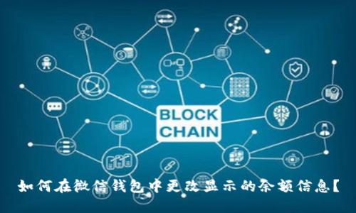 如何在微信钱包中更改显示的余额信息?