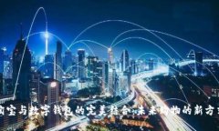淘宝与数字钱包的完美结合：未来购物