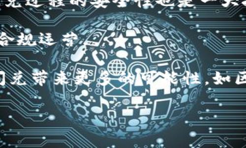 在TP钱包中，“闪兑”是指用户可以快速、便捷地进行数字资产的兑换。它通常支持多种加密货币之间的互换，如将比特币（BTC）兑换为以太坊（ETH），或其他各种加密资产的直接兑换。这种交易方式旨在提升用户的体验，使得用户可以不需要繁杂的步骤或经过多个中介平台，便可迅速完成交易。

以下是对于“闪兑”的详细介绍：

闪兑的基本概念
闪兑是一种快速的资产交易方式，用户通常只需进行简单的操作，即可在短时间内完成交易。这种机制基于去中心化交易协议和流动性池的原理，能够确保资产的即时兑换。

闪兑的工作原理
闪兑系统通常会利用智能合约技术来自动化交易过程。用户在TP钱包中选择闪兑功能后，可以选择要兑换的资产和数量，系统会即时计算出相应的兑换价格，并给出可用的汇率。一旦用户确认交易，系统就会触发智能合约，自动完成资产的转账。

闪兑的优点
闪兑的主要优点在于其速度和便利性。与传统的交易所相比，闪兑不需要经过繁琐的注册、身份验证和订单匹配等步骤，用户可以在几秒钟内完成交易。此外，闪兑通常会提供良好的流动性，确保用户可以顺利完成兑换。由于它是去中心化的，用户的资产安全性相对较高。

闪兑的风险
虽然闪兑提供了许多便利，但仍然存在一定的风险。由于市场波动性，用户在闪兑过程中可能会遇到汇率迅速变化的情况，从而导致损失。此外，闪兑可能会依赖于某些第三方流动性提供商，如果这些提供商出现问题，可能会影响用户的兑换体验。因此，用户在使用闪兑时需要谨慎选择兑换时机，并保持对市场动态的关注。

如何在TP钱包中使用闪兑
在TP钱包中使用闪兑功能非常简单。用户只需打开钱包应用，找到闪兑功能，选择想要兑换的资产和数量，系统会自动显示当前汇率。用户确认后，就能完成交易。在整个过程中，用户可以随时查看交易信息，确保交易的透明和安全。

未来的闪兑发展趋势
随着数字货币市场的快速发展，闪兑作为一种便捷的交易方式，未来将可能会逐渐普及。现有的闪兑服务可能会不断，在安全性、用户体验和交易速度等方面进行提升。同时，闪兑可能会与更多的去中心化金融（DeFi）产品结合，创造出更丰富的金融服务。

### 相关问题

1. **闪兑和传统交易所有什么区别？**
   
2. **在闪兑过程中如何保障交易安全？**

3. **闪兑对数字货币投资者的意义何在？**

4. **未来闪兑可能面临哪些挑战和机遇？**

以下逐一解答上述问题。

闪兑和传统交易所有什么区别？
闪兑与传统交易所的主要区别在于交易方式的不同。传统交易所通常需要用户进行注册、实名认证，并通过指定的充值渠道将资产转入交易所账户，然后才能进行交易。而闪兑则提供了更加便捷的方式，用户不需要把资产转入第三方平台，只需在自己的钱包中选择兑换即可，极大地减少了交易的复杂性。

此外，交易所通常采用订单簿模式，即用户需要设置买单或卖单，等待其他用户的匹配，而闪兑则是根据市场实时的流动性进行自动配对，用户能够直接以当前的汇率进行兑换。因此，闪兑通常能够提供更快的交易速度和更好的价格执行。

最后，安全性上，闪兑因其去中心化的特性，使得用户的资产不会集中存放在一个平台上，而是保持在用户自己的钱包中，这样能够降低资产被盗或丢失的风险。而传统交易所则需要对用户的资产进行集中管理，面临更高的安全风险。

在闪兑过程中如何保障交易安全？
在进行闪兑交易时，保障交易安全是用户最为关心的问题之一。首先，选择信誉良好的钱包和平台是关键。用户应该选择那些经过审核、口碑良好的钱包应用，确保其使用的闪兑功能是安全的。

其次，良好的网络安全习惯也很重要。用户应该保持私人密钥的安全，不与他人分享，避免在不安全的网络环境中进行交易。同时，建议用户启用双因素身份验证（2FA），进一步提升账户的安全性。

此外，用户在进行闪兑交易前，应当关注所兑换资产的市场行情，避免在市场波动剧烈的时候进行交易，以降低不必要的损失。掌握交易时机，合理设置兑换数量，共同促进交易安全。

闪兑对数字货币投资者的意义何在？
闪兑对数字货币投资者来说，具有重要的意义。首先，它提供了一种便捷且高效的资产交换方式，使得投资者能够快速调整投资组合，应对市场变化。特别是在市场波动剧烈时，快速闪兑可以让投资者抓住机会，降低风险。

其次，闪兑还有助于提升市场的流动性。随着越来越多的人开始使用闪兑功能，市场的交易量也会随之增加，从而提升资产的流动性，对整个数字货币生态系统都是一种积极的推动。

最后，闪兑推动了去中心化金融（DeFi）的发展，作为DeFi的重要组成部分，闪兑能够与多种金融产品结合，创造出更加丰富的金融服务，吸引更多的投资者参与，进一步推动数字资产的普及。

未来闪兑可能面临哪些挑战和机遇？
未来，闪兑的发展将面临一些挑战。首先是技术上的挑战。随着用户基数的增加，闪兑需要不断算法，以应对更高的交易并发量和市场流动性问题。同时，保障闪兑过程的安全性也是一大挑战，随着技术的进步，黑客攻击的手段也在不断升级，因此钱包和闪兑平台需要保持持续的技术更新。

其次，市场监管也可能是一个挑战。随着闪兑的普及，各国政府可能会对其进行相应监管，以防止洗钱和其他违法行为，未来闪兑平台需要遵循相关法律法规，合规运营。

然而，闪兑也面临着巨大的机遇。随着数字资产的不断普及和应用场景的扩大，未来闪兑市场还有非常大的发展空间。与此同时，各种新技术和创新可能会为闪兑带来更多的可能性，如区块链技术的进一步完善，可能会使闪兑的执行更加高效和安全。此外，闪兑和其他金融工具的结合，可能会创造出更加多样化的投资机会，吸引更多用户参与。

通过以上内容，希望对您了解TP钱包中的闪兑功能提供了全面的洞见，有关数字资产的进一步资讯和问题欢迎随时咨询。
