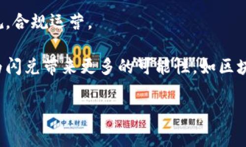 在TP钱包中，“闪兑”是指用户可以快速、便捷地进行数字资产的兑换。它通常支持多种加密货币之间的互换，如将比特币（BTC）兑换为以太坊（ETH），或其他各种加密资产的直接兑换。这种交易方式旨在提升用户的体验，使得用户可以不需要繁杂的步骤或经过多个中介平台，便可迅速完成交易。

以下是对于“闪兑”的详细介绍：

闪兑的基本概念
闪兑是一种快速的资产交易方式，用户通常只需进行简单的操作，即可在短时间内完成交易。这种机制基于去中心化交易协议和流动性池的原理，能够确保资产的即时兑换。

闪兑的工作原理
闪兑系统通常会利用智能合约技术来自动化交易过程。用户在TP钱包中选择闪兑功能后，可以选择要兑换的资产和数量，系统会即时计算出相应的兑换价格，并给出可用的汇率。一旦用户确认交易，系统就会触发智能合约，自动完成资产的转账。

闪兑的优点
闪兑的主要优点在于其速度和便利性。与传统的交易所相比，闪兑不需要经过繁琐的注册、身份验证和订单匹配等步骤，用户可以在几秒钟内完成交易。此外，闪兑通常会提供良好的流动性，确保用户可以顺利完成兑换。由于它是去中心化的，用户的资产安全性相对较高。

闪兑的风险
虽然闪兑提供了许多便利，但仍然存在一定的风险。由于市场波动性，用户在闪兑过程中可能会遇到汇率迅速变化的情况，从而导致损失。此外，闪兑可能会依赖于某些第三方流动性提供商，如果这些提供商出现问题，可能会影响用户的兑换体验。因此，用户在使用闪兑时需要谨慎选择兑换时机，并保持对市场动态的关注。

如何在TP钱包中使用闪兑
在TP钱包中使用闪兑功能非常简单。用户只需打开钱包应用，找到闪兑功能，选择想要兑换的资产和数量，系统会自动显示当前汇率。用户确认后，就能完成交易。在整个过程中，用户可以随时查看交易信息，确保交易的透明和安全。

未来的闪兑发展趋势
随着数字货币市场的快速发展，闪兑作为一种便捷的交易方式，未来将可能会逐渐普及。现有的闪兑服务可能会不断，在安全性、用户体验和交易速度等方面进行提升。同时，闪兑可能会与更多的去中心化金融（DeFi）产品结合，创造出更丰富的金融服务。

### 相关问题

1. **闪兑和传统交易所有什么区别？**
   
2. **在闪兑过程中如何保障交易安全？**

3. **闪兑对数字货币投资者的意义何在？**

4. **未来闪兑可能面临哪些挑战和机遇？**

以下逐一解答上述问题。

闪兑和传统交易所有什么区别？
闪兑与传统交易所的主要区别在于交易方式的不同。传统交易所通常需要用户进行注册、实名认证，并通过指定的充值渠道将资产转入交易所账户，然后才能进行交易。而闪兑则提供了更加便捷的方式，用户不需要把资产转入第三方平台，只需在自己的钱包中选择兑换即可，极大地减少了交易的复杂性。

此外，交易所通常采用订单簿模式，即用户需要设置买单或卖单，等待其他用户的匹配，而闪兑则是根据市场实时的流动性进行自动配对，用户能够直接以当前的汇率进行兑换。因此，闪兑通常能够提供更快的交易速度和更好的价格执行。

最后，安全性上，闪兑因其去中心化的特性，使得用户的资产不会集中存放在一个平台上，而是保持在用户自己的钱包中，这样能够降低资产被盗或丢失的风险。而传统交易所则需要对用户的资产进行集中管理，面临更高的安全风险。

在闪兑过程中如何保障交易安全？
在进行闪兑交易时，保障交易安全是用户最为关心的问题之一。首先，选择信誉良好的钱包和平台是关键。用户应该选择那些经过审核、口碑良好的钱包应用，确保其使用的闪兑功能是安全的。

其次，良好的网络安全习惯也很重要。用户应该保持私人密钥的安全，不与他人分享，避免在不安全的网络环境中进行交易。同时，建议用户启用双因素身份验证（2FA），进一步提升账户的安全性。

此外，用户在进行闪兑交易前，应当关注所兑换资产的市场行情，避免在市场波动剧烈的时候进行交易，以降低不必要的损失。掌握交易时机，合理设置兑换数量，共同促进交易安全。

闪兑对数字货币投资者的意义何在？
闪兑对数字货币投资者来说，具有重要的意义。首先，它提供了一种便捷且高效的资产交换方式，使得投资者能够快速调整投资组合，应对市场变化。特别是在市场波动剧烈时，快速闪兑可以让投资者抓住机会，降低风险。

其次，闪兑还有助于提升市场的流动性。随着越来越多的人开始使用闪兑功能，市场的交易量也会随之增加，从而提升资产的流动性，对整个数字货币生态系统都是一种积极的推动。

最后，闪兑推动了去中心化金融（DeFi）的发展，作为DeFi的重要组成部分，闪兑能够与多种金融产品结合，创造出更加丰富的金融服务，吸引更多的投资者参与，进一步推动数字资产的普及。

未来闪兑可能面临哪些挑战和机遇？
未来，闪兑的发展将面临一些挑战。首先是技术上的挑战。随着用户基数的增加，闪兑需要不断算法，以应对更高的交易并发量和市场流动性问题。同时，保障闪兑过程的安全性也是一大挑战，随着技术的进步，黑客攻击的手段也在不断升级，因此钱包和闪兑平台需要保持持续的技术更新。

其次，市场监管也可能是一个挑战。随着闪兑的普及，各国政府可能会对其进行相应监管，以防止洗钱和其他违法行为，未来闪兑平台需要遵循相关法律法规，合规运营。

然而，闪兑也面临着巨大的机遇。随着数字资产的不断普及和应用场景的扩大，未来闪兑市场还有非常大的发展空间。与此同时，各种新技术和创新可能会为闪兑带来更多的可能性，如区块链技术的进一步完善，可能会使闪兑的执行更加高效和安全。此外，闪兑和其他金融工具的结合，可能会创造出更加多样化的投资机会，吸引更多用户参与。

通过以上内容，希望对您了解TP钱包中的闪兑功能提供了全面的洞见，有关数字资产的进一步资讯和问题欢迎随时咨询。