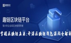掌握区块链未来：开源区块链钱包源码
