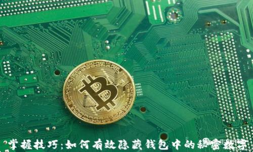 掌握技巧:如何有效隐藏钱包中的秘密数字
