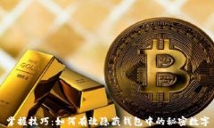 掌握技巧：如何有效隐藏钱包中的秘密