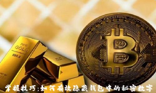 掌握技巧:如何有效隐藏钱包中的秘密数字