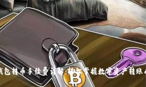TP钱包转币手续费详解:轻松掌握数字资产转账成本