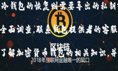好的，以下是您要求的内容：



加密货币放入钱包，你需要知道的所有事！

关键词：

钱包类型，加密货币，安全性

详细介绍：

在数字时代，加密货币的兴起为个人和企业提供了许多机遇。加密货币的安全管理成为每一个投资者、交易者亟需掌握的技能之一。加密货币钱包就是这个技能的重要组成部分。要保护自己的加密资产，理解不同类型的钱包，以及如何安全地存储和管理加密货币至关重要。

加密货币钱包可以分为热钱包和冷钱包两种主要类型。热钱包是指连接到互联网的钱包，通常速度较快，使用非常方便，适合日常交易和小额支付；而冷钱包则是离线状态的钱包，安全性更高，适合长期存储大量资金。

进一步了解你的钱包选择，将帮助你做出明智的决策。无论你是刚入门的投资者，还是经验丰富的交易员，了解如何将加密货币安全地放入钱包都非常重要。在这篇文章中，我们将深入探讨关于加密货币钱包的各个方面，帮助你更好地管理和保护你的数字资产。

加密货币钱包的类型

如前所述，加密货币钱包主要分为热钱包和冷钱包。接下来我们将详细讨论每种钱包的特点。

h4热钱包/h4

热钱包是指通过互联网访问的钱包。这类钱包通常以软件形式存在，可以在PC、手机或网页上使用。热钱包的优点在于其便利性，无论何时何地，只要有网络连接，就能轻松进行交易。

常见的热钱包包括交易所钱包和移动端钱包。交易所钱包通常是用户在购买和交易加密资产时使用的，像币安、火币等大型交易所提供的账户都是热钱包。移动端钱包如Coinbase和Blockchain.info等应用，可以让用户在手机上随时随地方便地查看和管理他们的加密资产。

但热钱包也存在一些安全隐患。由于其不断连接网络，受到黑客攻击的风险相对较高。因此，如果你选择使用热钱包，最佳实践是将大部分资金保留在冷钱包中，仅将小额资金存放在热钱包中，以满足日常交易需要。

h4冷钱包/h4

冷钱包不连接互联网，这使得它们更加安全。冷钱包的常见形态包括硬件钱包和纸钱包。硬件钱包如Trezor和Ledger Nano等设备，是专为加密货币存储设计的，用户在使用时需将其连接到电脑或手机上。相较于热钱包，硬件钱包提供了更高的安全性，因为私钥在设备内部生成并储存，不会暴露在网络上。

而纸钱包是将私钥和公钥以二维码的形式打印到纸上，这种方式非常安全，但如果纸张丢失或损毁，资金将无法恢复。因此，在使用纸钱包时，需要妥善保管这一纸张。

对于长线投资者或持有大量加密货币的人士，冷钱包是安全存储资产的理想选择。总之，不同类型的钱包适合不同的使用场景，投资者应根据自己的需求选择合适的钱包。

加密货币的安全存储方法

无论选择哪种类型的钱包，安全存储加密货币都是至关重要的。以下是几种有效的安全存储方法。

h4使用强密码和双因素认证/h4

选择强密码是确保你的钱包安全的基础。避免使用容易被猜测的密码，比如生日或简单的字母组合。此外，启用双因素认证（2FA）可以为你的账户提供额外的保护层。即使黑客获得了你的密码，没有第二个身份验证因素，他们也无法访问你的钱包。

h4定期备份钱包/h4

在使用任何加密钱包时，务必定期进行备份。这会确保即使设备丢失或损坏，用户依然能够恢复他们的资产。备份通常包括导出私钥或生成助记词，并应妥善保管。

h4保持软件更新/h4

确保所使用钱包的软件始终是最新版本，以防漏洞被利用。开发者会定期发布更新，修复已知问题并增强安全性。因此，定期更新钱包软件是保护资金的重要一环。

常见的问题解答

h41. 如何选择合适的加密货币钱包？/h4

选择合适的加密货币钱包需要考虑多个因素，包括安全性、使用方便性和功能需求。首先，考虑你持有的加密资产类型以及持有时间长度。如果你是短期交易，热钱包会更方便；如果你是长期投资者，选择冷钱包更为明智。

钱选择之前，务必评估该钱包的安全性，查看用户的反馈和评价。选择信誉良好的钱包，并确保他们提供了强大的安全措施，这将帮助保护你的资产。

同时，也要了解交易费用与支持的币种，确保钱包适合你的需求。无论选择哪种钱包，保护私钥、确保备份和定期更新都是至关重要的。

h42. 加密货币钱包的私钥重要性何在？/h4

私钥是用来访问和管理你的加密货币资产的唯一凭证。拥有私钥就能完全掌控你的加密资产。因此，私钥的安全性至关重要，一旦被他人获取，你的资产将面临被盗的风险。

 私钥的泄露可能导致不可逆转的财产损失，很多加密资产被盗事件就是由于私钥不当管理而造成的。因此，无论使用何种钱包，务必确保私钥的安全，避免在网络上分享。

h43. 冷钱包真的安全吗？/h4

冷钱包因其离线保存资产而被认为是非常安全的加密货币存储方式。由于其不与互联网连接，黑客无法直接侵入，更不可能远程窃取你的资金。

当然，安全性也取决于用户的操作。如果用户不正确地保管冷钱包（如硬件钱包被物理盗窃，纸钱包遭遇火灾），仍会造成损失。因此，正确存放冷钱包设备和纸钱包是非常重要的。总体来说，冷钱包是长时间存储大量加密货币的理想选择。

h44. 钱包丢失或损坏后怎么办？/h4

如果钱包丢失或损坏，恢复资产的能力将高度依赖于用户是否有备份。如果使用的是热钱包，通常可以通过注册邮箱或用户名找回账户；冷钱包的恢复则需要导出的私钥或助记词。如果没有这些信息，遗失的资产可能无法恢复。

因此，重要的是采取措施定期备份钱包，并将备份存放在安全的地方。对于纸钱包可以考虑将其存放在安全的地方，如保险箱。此外，进行全面调查，联系钱包提供者的客服，看是否有其他恢复方案。

 在数字货币快速发展的时代，学会有效地放入和管理加密货币钱包无疑是保证投资者资产安全的重点工作之一。希望本文能够帮助你了解加密货币钱包的相关知识，并在安全管理资产上作出明智的决策。
