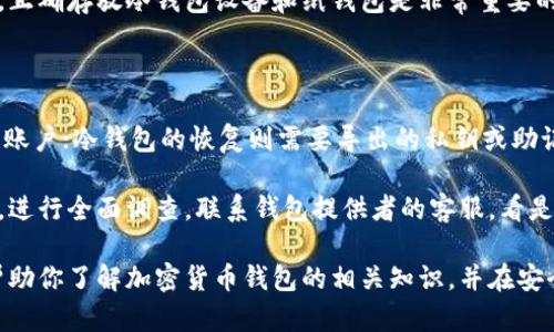 好的，以下是您要求的内容：



加密货币放入钱包，你需要知道的所有事！

关键词：

钱包类型，加密货币，安全性

详细介绍：

在数字时代，加密货币的兴起为个人和企业提供了许多机遇。加密货币的安全管理成为每一个投资者、交易者亟需掌握的技能之一。加密货币钱包就是这个技能的重要组成部分。要保护自己的加密资产，理解不同类型的钱包，以及如何安全地存储和管理加密货币至关重要。

加密货币钱包可以分为热钱包和冷钱包两种主要类型。热钱包是指连接到互联网的钱包，通常速度较快，使用非常方便，适合日常交易和小额支付；而冷钱包则是离线状态的钱包，安全性更高，适合长期存储大量资金。

进一步了解你的钱包选择，将帮助你做出明智的决策。无论你是刚入门的投资者，还是经验丰富的交易员，了解如何将加密货币安全地放入钱包都非常重要。在这篇文章中，我们将深入探讨关于加密货币钱包的各个方面，帮助你更好地管理和保护你的数字资产。

加密货币钱包的类型

如前所述，加密货币钱包主要分为热钱包和冷钱包。接下来我们将详细讨论每种钱包的特点。

h4热钱包/h4

热钱包是指通过互联网访问的钱包。这类钱包通常以软件形式存在，可以在PC、手机或网页上使用。热钱包的优点在于其便利性，无论何时何地，只要有网络连接，就能轻松进行交易。

常见的热钱包包括交易所钱包和移动端钱包。交易所钱包通常是用户在购买和交易加密资产时使用的，像币安、火币等大型交易所提供的账户都是热钱包。移动端钱包如Coinbase和Blockchain.info等应用，可以让用户在手机上随时随地方便地查看和管理他们的加密资产。

但热钱包也存在一些安全隐患。由于其不断连接网络，受到黑客攻击的风险相对较高。因此，如果你选择使用热钱包，最佳实践是将大部分资金保留在冷钱包中，仅将小额资金存放在热钱包中，以满足日常交易需要。

h4冷钱包/h4

冷钱包不连接互联网，这使得它们更加安全。冷钱包的常见形态包括硬件钱包和纸钱包。硬件钱包如Trezor和Ledger Nano等设备，是专为加密货币存储设计的，用户在使用时需将其连接到电脑或手机上。相较于热钱包，硬件钱包提供了更高的安全性，因为私钥在设备内部生成并储存，不会暴露在网络上。

而纸钱包是将私钥和公钥以二维码的形式打印到纸上，这种方式非常安全，但如果纸张丢失或损毁，资金将无法恢复。因此，在使用纸钱包时，需要妥善保管这一纸张。

对于长线投资者或持有大量加密货币的人士，冷钱包是安全存储资产的理想选择。总之，不同类型的钱包适合不同的使用场景，投资者应根据自己的需求选择合适的钱包。

加密货币的安全存储方法

无论选择哪种类型的钱包，安全存储加密货币都是至关重要的。以下是几种有效的安全存储方法。

h4使用强密码和双因素认证/h4

选择强密码是确保你的钱包安全的基础。避免使用容易被猜测的密码，比如生日或简单的字母组合。此外，启用双因素认证（2FA）可以为你的账户提供额外的保护层。即使黑客获得了你的密码，没有第二个身份验证因素，他们也无法访问你的钱包。

h4定期备份钱包/h4

在使用任何加密钱包时，务必定期进行备份。这会确保即使设备丢失或损坏，用户依然能够恢复他们的资产。备份通常包括导出私钥或生成助记词，并应妥善保管。

h4保持软件更新/h4

确保所使用钱包的软件始终是最新版本，以防漏洞被利用。开发者会定期发布更新，修复已知问题并增强安全性。因此，定期更新钱包软件是保护资金的重要一环。

常见的问题解答

h41. 如何选择合适的加密货币钱包？/h4

选择合适的加密货币钱包需要考虑多个因素，包括安全性、使用方便性和功能需求。首先，考虑你持有的加密资产类型以及持有时间长度。如果你是短期交易，热钱包会更方便；如果你是长期投资者，选择冷钱包更为明智。

钱选择之前，务必评估该钱包的安全性，查看用户的反馈和评价。选择信誉良好的钱包，并确保他们提供了强大的安全措施，这将帮助保护你的资产。

同时，也要了解交易费用与支持的币种，确保钱包适合你的需求。无论选择哪种钱包，保护私钥、确保备份和定期更新都是至关重要的。

h42. 加密货币钱包的私钥重要性何在？/h4

私钥是用来访问和管理你的加密货币资产的唯一凭证。拥有私钥就能完全掌控你的加密资产。因此，私钥的安全性至关重要，一旦被他人获取，你的资产将面临被盗的风险。

 私钥的泄露可能导致不可逆转的财产损失，很多加密资产被盗事件就是由于私钥不当管理而造成的。因此，无论使用何种钱包，务必确保私钥的安全，避免在网络上分享。

h43. 冷钱包真的安全吗？/h4

冷钱包因其离线保存资产而被认为是非常安全的加密货币存储方式。由于其不与互联网连接，黑客无法直接侵入，更不可能远程窃取你的资金。

当然，安全性也取决于用户的操作。如果用户不正确地保管冷钱包（如硬件钱包被物理盗窃，纸钱包遭遇火灾），仍会造成损失。因此，正确存放冷钱包设备和纸钱包是非常重要的。总体来说，冷钱包是长时间存储大量加密货币的理想选择。

h44. 钱包丢失或损坏后怎么办？/h4

如果钱包丢失或损坏，恢复资产的能力将高度依赖于用户是否有备份。如果使用的是热钱包，通常可以通过注册邮箱或用户名找回账户；冷钱包的恢复则需要导出的私钥或助记词。如果没有这些信息，遗失的资产可能无法恢复。

因此，重要的是采取措施定期备份钱包，并将备份存放在安全的地方。对于纸钱包可以考虑将其存放在安全的地方，如保险箱。此外，进行全面调查，联系钱包提供者的客服，看是否有其他恢复方案。

 在数字货币快速发展的时代，学会有效地放入和管理加密货币钱包无疑是保证投资者资产安全的重点工作之一。希望本文能够帮助你了解加密货币钱包的相关知识，并在安全管理资产上作出明智的决策。
