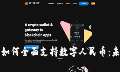 华为手机钱包如何全面支持数字人民币:未来支付新趋势
