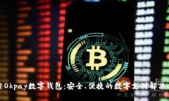 探索Okpay数字钱包：安全、便捷的数字