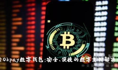 探索Okpay数字钱包:安全、便捷的数字支付解决方案