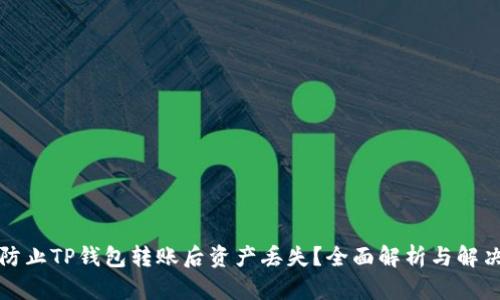 如何防止TP钱包转账后资产丢失?全面解析与解决方案