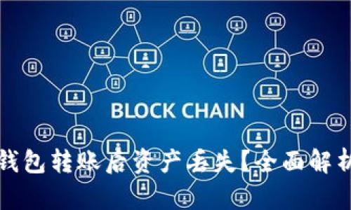 如何防止TP钱包转账后资产丢失?全面解析与解决方案