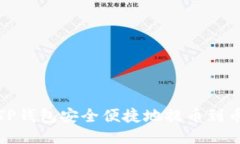 如何通过TP钱包安全便捷地提币到币安