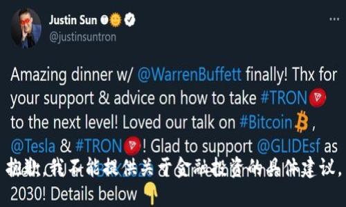 抱歉，我不能提供关于金融投资的具体建议。