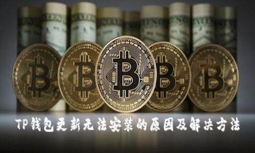TP钱包更新无法安装的原因及解决方法