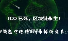 如何在TP钱包中进行Big币博饼交易：详