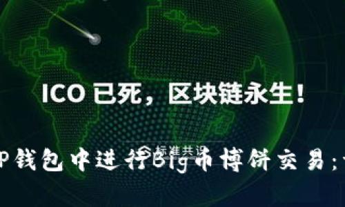 如何在TP钱包中进行Big币博饼交易:详细指南