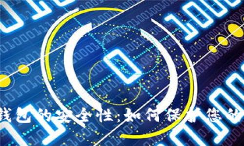 揭秘加密钱包的安全性：如何保护您的数字资产？