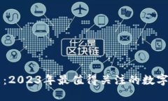 畅游数字未来：2023年最值得关注的数