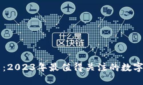 畅游数字未来:2023年最值得关注的数字钱包平台一览
