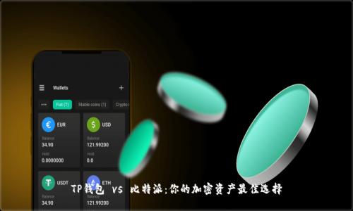 TP钱包 vs 比特派:你的加密资产最佳选择