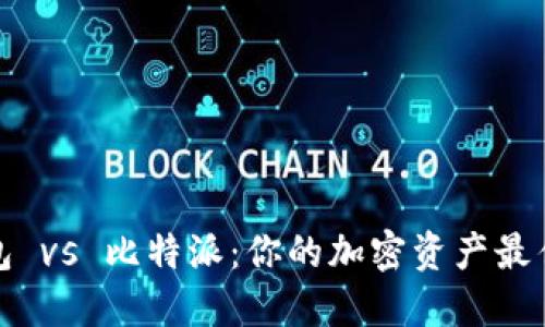 TP钱包 vs 比特派:你的加密资产最佳选择