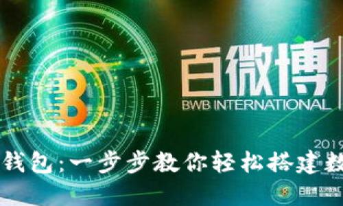 如何快速注册TP钱包:一步步教你轻松搭建数字资产管理平台